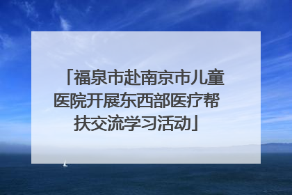 福泉市赴南京市儿童医院开展东西部医疗帮扶交流学习活动