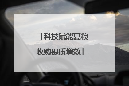 科技赋能夏粮收购提质增效