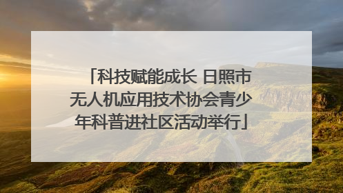 科技赋能成长 日照市无人机应用技术协会青少年科普进社区活动举行