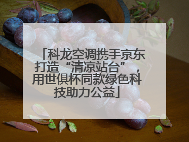 科龙空调携手京东打造“清凉站台”，用世俱杯同款绿色科技助力公益