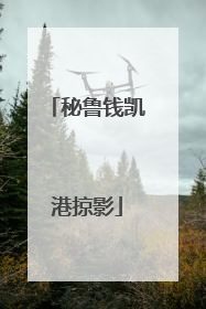 秘鲁钱凯港掠影
