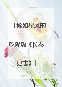 稀如星风的乾隆版《长泰县志》