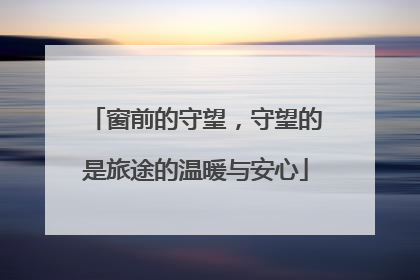 窗前的守望，守望的是旅途的温暖与安心
