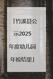 竹溪县公示2025年度幼儿园年检结果