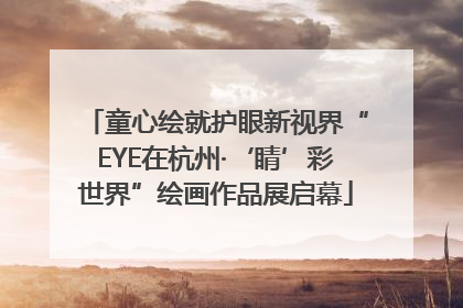 童心绘就护眼新视界“EYE在杭州·‘睛’彩世界”绘画作品展启幕