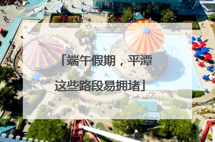 端午假期，平潭这些路段易拥堵