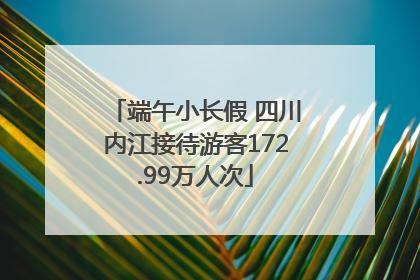 端午小长假 四川内江接待游客172.99万人次
