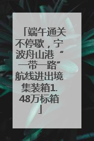 端午通关不停歇，宁波舟山港“一带一路”航线进出境集装箱1.48万标箱