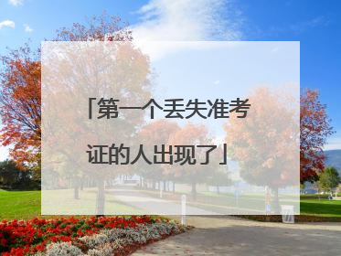 第一个丢失准考证的人出现了