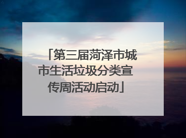 第三届菏泽市城市生活垃圾分类宣传周活动启动