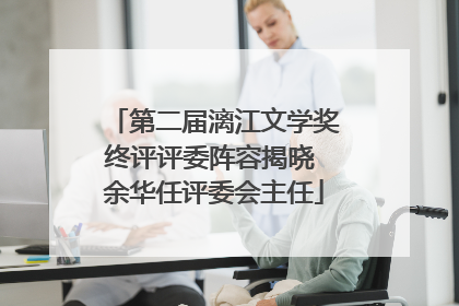 第二届漓江文学奖终评评委阵容揭晓 余华任评委会主任