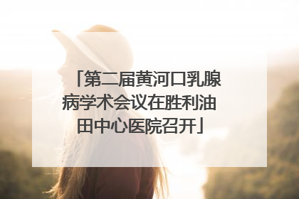 第二届黄河口乳腺病学术会议在胜利油田中心医院召开