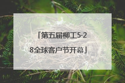 第五届柳工5·28全球客户节开幕