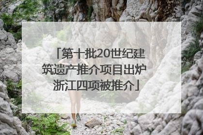 第十批20世纪建筑遗产推介项目出炉 浙江四项被推介
