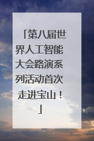 第八届世界人工智能大会路演系列活动首次走进宝山！