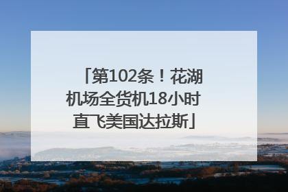 第102条！花湖机场全货机18小时直飞美国达拉斯