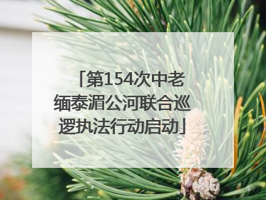 第154次中老缅泰湄公河联合巡逻执法行动启动