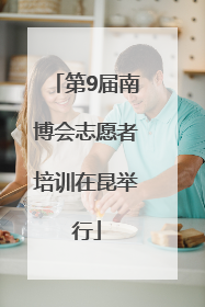 第9届南博会志愿者培训在昆举行