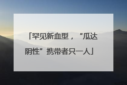 罕见新血型，“瓜达阴性”携带者只一人