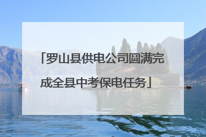 罗山县供电公司圆满完成全县中考保电任务