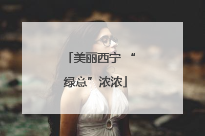 美丽西宁 “绿意”浓浓