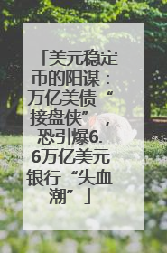 美元稳定币的阳谋：万亿美债“接盘侠”，恐引爆6.6万亿美元银行“失血潮”