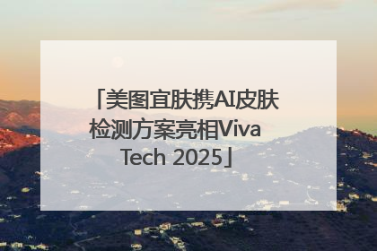 美图宜肤携AI皮肤检测方案亮相VivaTech 2025