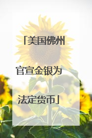 美国佛州官宣金银为法定货币