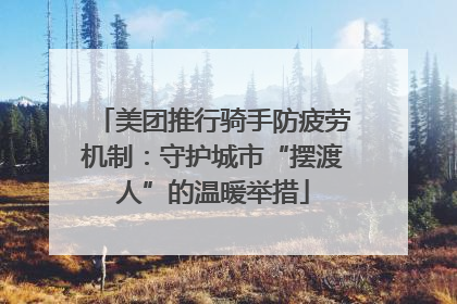 美团推行骑手防疲劳机制：守护城市“摆渡人”的温暖举措
