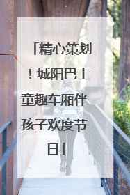 精心策划！城阳巴士童趣车厢伴孩子欢度节日