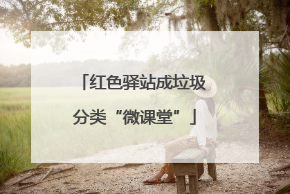 红色驿站成垃圾分类“微课堂”