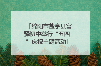 绵阳市盐亭县富驿初中举行“五四”庆祝主题活动