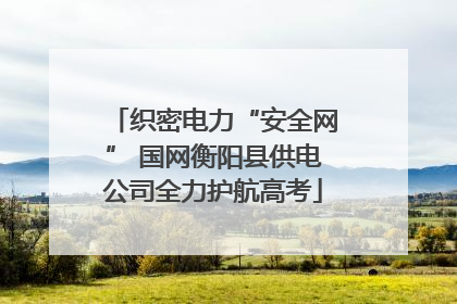 织密电力“安全网” 国网衡阳县供电公司全力护航高考