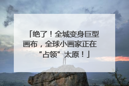 绝了！全城变身巨型画布，全球小画家正在“占领”太原！