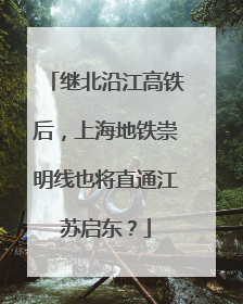 继北沿江高铁后，上海地铁崇明线也将直通江苏启东？