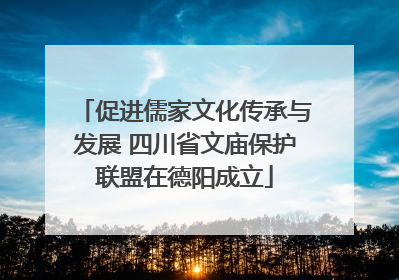 促进儒家文化传承与发展 四川省文庙保护联盟在德阳成立