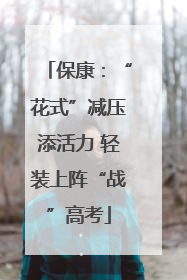 保康：“花式”减压添活力 轻装上阵“战”高考
