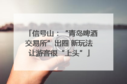 信号山：“青岛啤酒交易所”出圈 新玩法让游客很“上头”