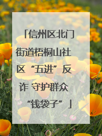 信州区北门街道梧桐山社区“五进”反诈 守护群众“钱袋子”