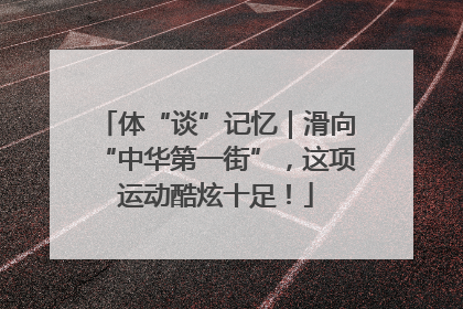 体“谈”记忆｜滑向“中华第一街”，这项运动酷炫十足！