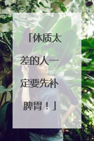 体质太差的人一定要先补脾胃！
