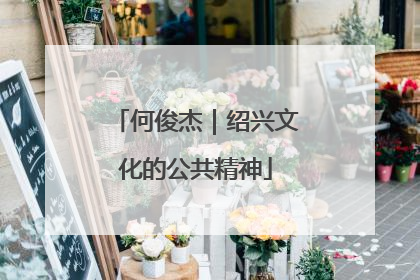 何俊杰｜绍兴文化的公共精神