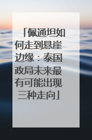 佩通坦如何走到悬崖边缘：泰国政局未来最有可能出现三种走向