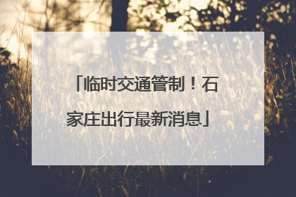 临时交通管制！石家庄出行最新消息