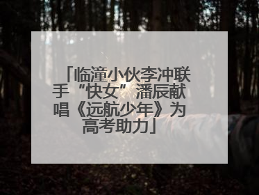 临潼小伙李冲联手“快女”潘辰献唱《远航少年》为高考助力