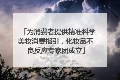为消费者提供精准科学美妆消费指引，化妆品不良反应专家团成立