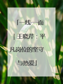 一线·一面｜王晓芹：平凡岗位的坚守与热爱