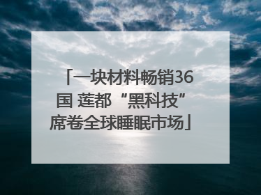 一块材料畅销36国 莲都“黑科技”席卷全球睡眠市场