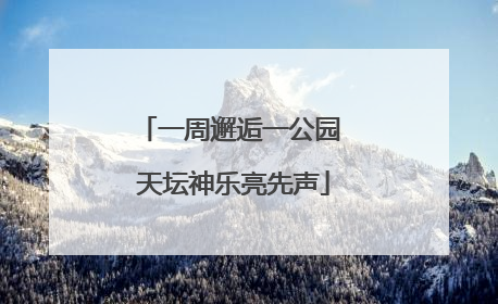 一周邂逅一公园 天坛神乐亮先声