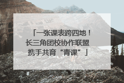 一张课表跨四地！长三角团校协作联盟携手共育“青课”